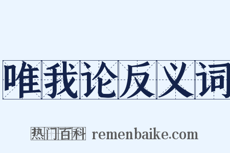 唯我论反义词是什么意思的图片